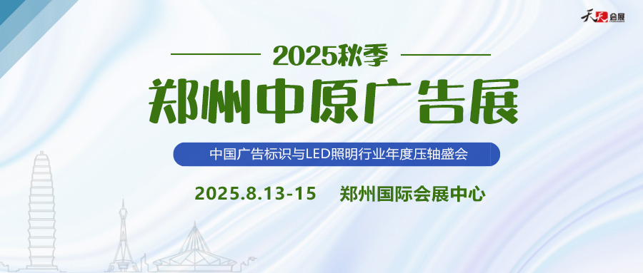 2025秋季鄭州中原廣告展招商盛啟！